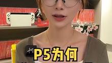 游戏推荐丨P5凭啥“天下第一”！？我算是明白了... #女神异闻录5 #p5r #主机游戏 #swi