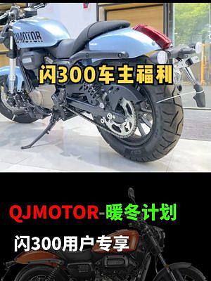 如何薅廠家羊毛？閃300想要換DID鏈條的看過來 #qjmotor暖冬服務(wù)月 #閃300 #機(jī)車