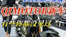 盘点2022意大利米兰车展上，那些你没见过的QJMOTOR新车型  #机车  #摩托车   #qjm