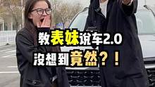 教表妹说车，简直是教了个寂寞！#汽车人共创计划 #新车抢先看