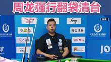 全程高能双赛点晓晓黑八失误、推进就是前三名。周龙强行翻带清台！ #台球是一种生活 #台球 #一杆清台