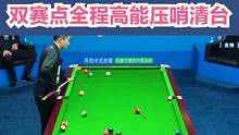 双赛点·剩余时间3分30秒·赵汝亮压哨接清·晋级决赛！压哨清台！ #台球 #台球是一种生活 #一杆清