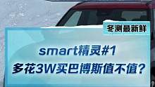 #smart精灵 值不值得买？你愿意多花3W买巴博斯版本吗？#2022懂车帝新能源冬测#新能源汽车