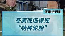 冷知识！你知道诺基亚竟然还造轮胎吗？#2022懂车帝新能源冬测 #新能源汽车
