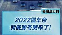 #2022懂车帝新能源冬测 来了！我们会对#新能源汽车进行各种测试，今天中午12点，戳我头像一起聊聊