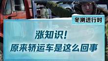 涨知识，原来轿运车装车是有讲究的！#新能源汽车 #2022懂车帝新能源冬测