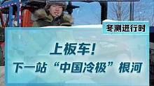 出发去冷极根河！来看看这里面有没有你想看的车？#2022懂车帝新能源冬测#新能源汽车