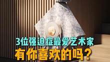 这3位强迫症最爱艺术家，你更喜欢谁的作品？#视觉艺术 #解压 #好的作品都是有灵魂的 #艺术在抖音