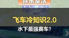 奇怪的知识又双叕增加了
#QQ飞车手游  #出发吧被选召的车手  #游戏搞笑日常