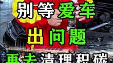 别等爱车出问题，再去清理积碳！