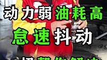 动力弱 油耗高 怠速抖动 一招帮你解决！