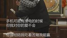 手机可能会有没电的时候，但我对你的爱不会。@杰士雷夫旗舰店