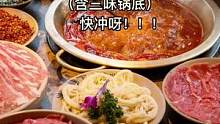【小龙坎老火锅】五荤四素含三味锅底:148，冬天爱吃火锅的朋友赶紧点击视频左下角定位团起来吧！#美食