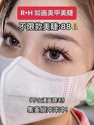 【R·H如畫美甲美睫】不限款，不限根美睫:88，門市價(jià):229，更多福利詳情寶子們點(diǎn)擊視頻左下角定位