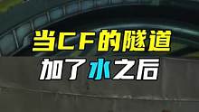 当CF的隧道加了水之后#CFHD #穿越火线
