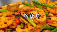 干锅藕片可以在家这样做，脆爽入味又下饭，做法还简单。#藕片 #干锅藕片 #家常菜