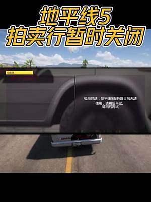 地平線5拍賣行暫時(shí)關(guān)閉，可以說是全球玩家的共同杰作了！#極限競速地平線 #地平線5