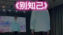 #别知己 “人生一知己，足以慰风尘”#舞编k文