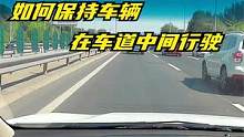 如何保持车辆在车道中间行驶，新手司机可以这样观察判断 #安全驾驶#新手练车技巧 #新手练车 #汽车陪