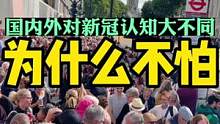 为什么老外不怕新冠？为什么国内外对新冠认知大不同？