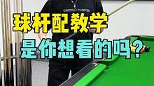 #双11拿捏大全 全新方式，球杆配教学，让你买到合适的球杆并且学会一个小技巧，有想学技巧的靓仔评论区