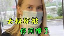 大叔都被你问懵了，#vlog日常 #搞笑视频