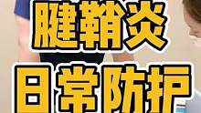 日常防护很重要#腱鞘炎 #肩颈酸痛 #手酸 #网球肘 #腱鞘