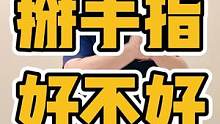 掰手指，好不好#体态纠正 #手指 #腱鞘炎 #手酸 #肌肉紧张
