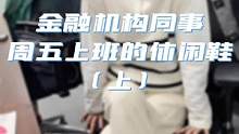 上周五同事们的休闲鞋系列来啦～让大家的心情还能停留在周五的美好里哈哈哈哈 #创作灵感 #办公室 #职