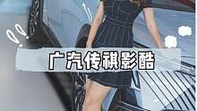 外观个性 配置高 还是混动！真能火吗？探店#广汽传祺影酷 #广汽传祺 #影酷 #汽车 #dou是好车