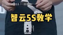 zhi yun智云5S手机稳定器，手持云台防抖摄影录视频，开箱，SMOOTH 5S开箱，调平安装，按