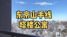 东京山手线塔楼公寓双塔景观#日本房产 #日本公寓 #日本塔楼 #日本买房 #日本看房