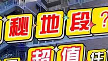 神秘地段？埼玉县超值住宅 川樱景观 文华带您看日本第149集 #好房推荐 #带你看房 #文华带您看日