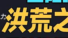 3种洪荒之力怎么拿？无脑拿朱雀真的OK吗？ #永劫无间攻略 #永劫武侠传 #青龙之力 #玄武之力 #