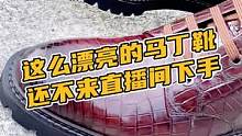 这么漂亮的马丁靴还不来直播间下手#鳄珍 #鳄鱼 #鳄鱼养殖场 #马丁靴