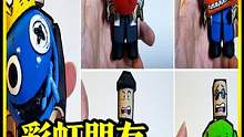 模型：不愿意读书，可以选择变成彩虹朋友，你愿意吗？ #潮玩 #手工diy #手工制作