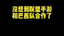 当巴西队遇上涂鸦小队#lol手游暗夜破晓 #涂鸦小队 #巴西队