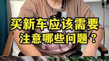 买新车时都有哪些注意事项你都知道吗？千万别被坑了？