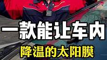 贴一款好的太阳膜不仅可以隔热还能实车内降温#汽车太阳膜 #汽车贴膜 #汽车玻璃膜 #隐私玻璃膜 #防