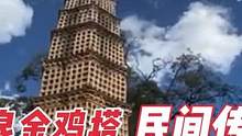 陆良金鸡塔民间传说