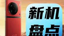盘点一下最近要发布的新机，你最期待哪一台呢？#新机 #vivo #vivox90系列