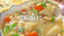 我家每周都要做两次这样的汤面片，每次连汤都不剩，孩子超爱吃的#冬季暖胃美食