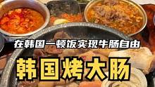 在韩国炫一顿牛肠自助要花多少钱？#韩国美食 #韩国旅游#韩国烤牛肠 #唯有美食可以治愈一切 #留学日