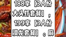 芳沁阁小龙虾惠阳店，现团购价188享【3人份大头虾套餐】，199享【3人份澳龙套餐】。麻辣小龙虾诱惑