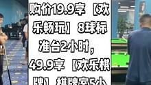 维爵台球俱乐部抖音来了，现团购价19.9享【欢乐畅玩】8球标准台2小时，49.9享【欢乐棋牌】棋牌室
