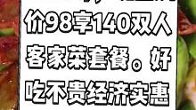 客2代客家菜(4店通用)，现团购价98享140双人客家菜套餐。好吃不贵经济实惠约起来。#客家菜 #跟