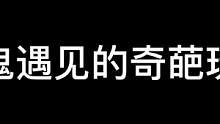 来找鬼鬼玩一点要“擦亮眼睛”哦
#长藤鬼校#搞笑#密室逃脱 