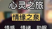 你内心中最爱的人是否也在想着你呢？你们是否一起喝下泉水，3分钟心灵之旅疗愈一段情感 #R法