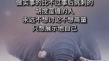 所有的烂事都是烂人造成的，只要离开烂人，那些烂事，都会烟消云散！认知 现实 只有经历过的人才会懂 人生感悟_0