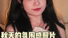 抓住秋天的尾巴，在家也能拍出秋日氛围感！#拍照 #氛围感